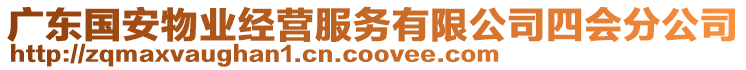 廣東國(guó)安物業(yè)經(jīng)營(yíng)服務(wù)有限公司四會(huì)分公司