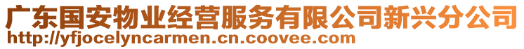 廣東國(guó)安物業(yè)經(jīng)營(yíng)服務(wù)有限公司新興分公司