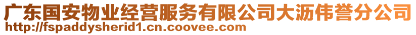 廣東國安物業(yè)經(jīng)營服務有限公司大瀝偉譽分公司