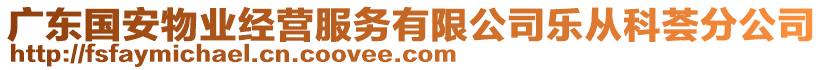 廣東國(guó)安物業(yè)經(jīng)營(yíng)服務(wù)有限公司樂(lè)從科薈分公司