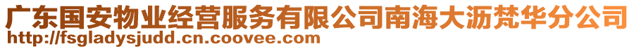 廣東國安物業(yè)經(jīng)營服務(wù)有限公司南海大瀝梵華分公司