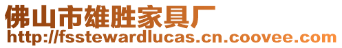 佛山市雄勝家具廠