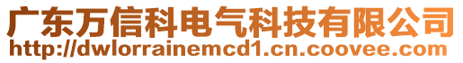 廣東萬信科電氣科技有限公司