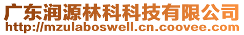 廣東潤源林科科技有限公司