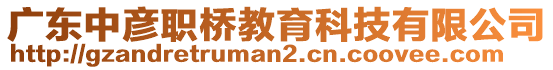 廣東中彥職橋教育科技有限公司