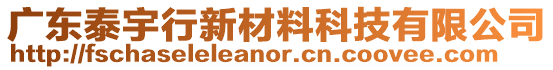 廣東泰宇行新材料科技有限公司