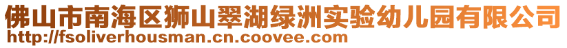 佛山市南海區(qū)獅山翠湖綠洲實驗幼兒園有限公司