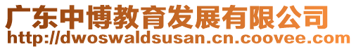 廣東中博教育發(fā)展有限公司