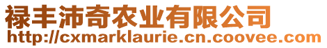 祿豐沛奇農(nóng)業(yè)有限公司