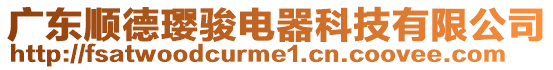 廣東順德瓔駿電器科技有限公司