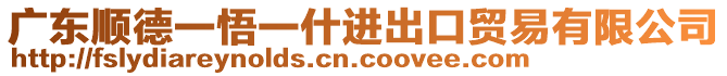 廣東順德一悟一什進(jìn)出口貿(mào)易有限公司