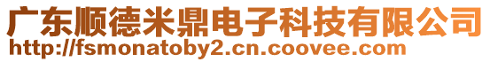 廣東順德米鼎電子科技有限公司