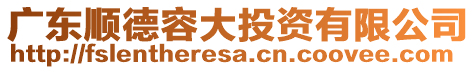 廣東順德容大投資有限公司