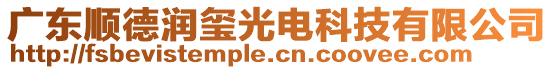 廣東順德潤璽光電科技有限公司