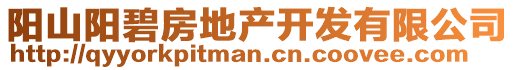 陽山陽碧房地產(chǎn)開發(fā)有限公司