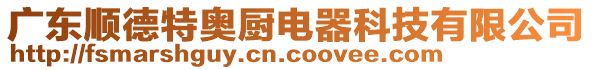 廣東順德特奧廚電器科技有限公司