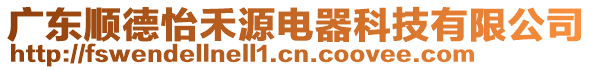 廣東順德怡禾源電器科技有限公司