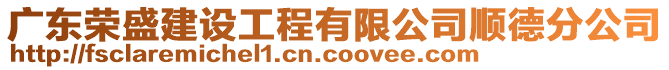 廣東榮盛建設工程有限公司順德分公司