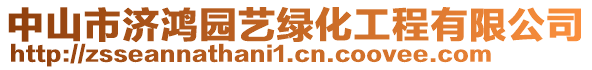 中山市濟鴻園藝綠化工程有限公司