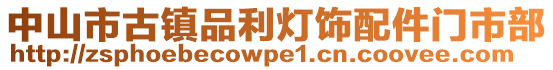 中山市古鎮(zhèn)品利燈飾配件門市部