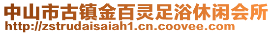 中山市古鎮金百靈足浴休閑會所