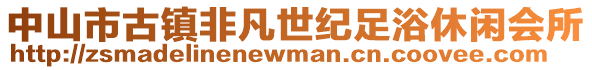 中山市古鎮非凡世紀足浴休閑會所