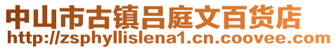 中山市古鎮(zhèn)呂庭文百貨店