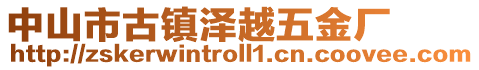 中山市古鎮(zhèn)澤越五金廠