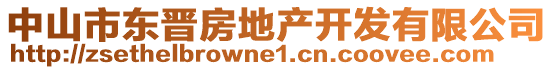 中山市東晉房地產開發有限公司