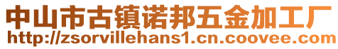 中山市古鎮(zhèn)諾邦五金加工廠