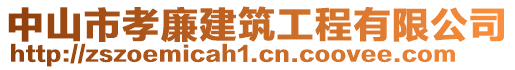 中山市孝廉建筑工程有限公司