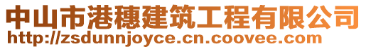 中山市港穗建筑工程有限公司