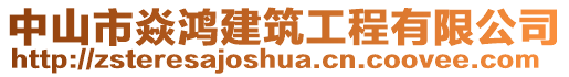 中山市焱鴻建筑工程有限公司