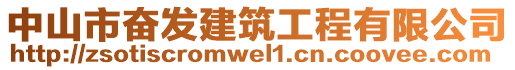 中山市奮發(fā)建筑工程有限公司