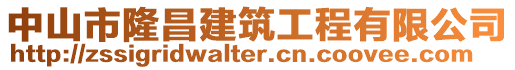 中山市隆昌建筑工程有限公司