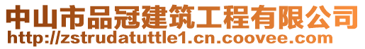 中山市品冠建筑工程有限公司