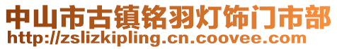 中山市古鎮(zhèn)銘羽燈飾門市部