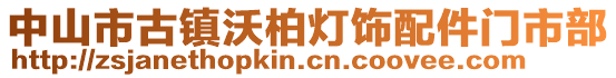 中山市古鎮(zhèn)沃柏?zé)麸椗浼T市部