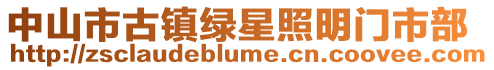 中山市古鎮(zhèn)綠星照明門市部