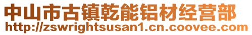 中山市古鎮(zhèn)乾能鋁材經(jīng)營(yíng)部