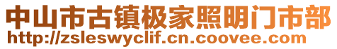 中山市古鎮(zhèn)極家照明門市部