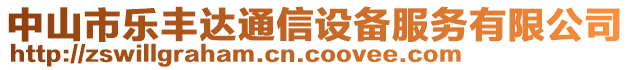 中山市樂豐達(dá)通信設(shè)備服務(wù)有限公司