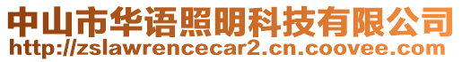 中山市華語(yǔ)照明科技有限公司