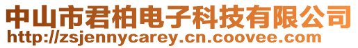 中山市君柏電子科技有限公司
