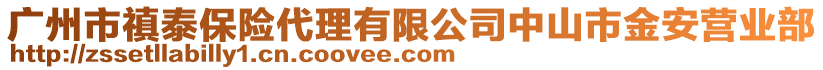 廣州市禛泰保險(xiǎn)代理有限公司中山市金安營(yíng)業(yè)部