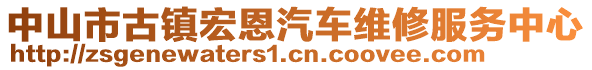 中山市古鎮(zhèn)宏恩汽車維修服務(wù)中心