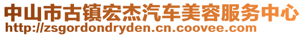 中山市古鎮(zhèn)宏杰汽車美容服務(wù)中心