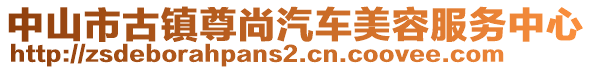 中山市古鎮(zhèn)尊尚汽車美容服務(wù)中心