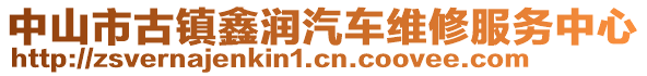 中山市古鎮(zhèn)鑫潤汽車維修服務中心