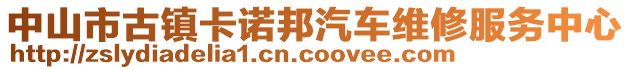 中山市古鎮(zhèn)卡諾邦汽車維修服務(wù)中心